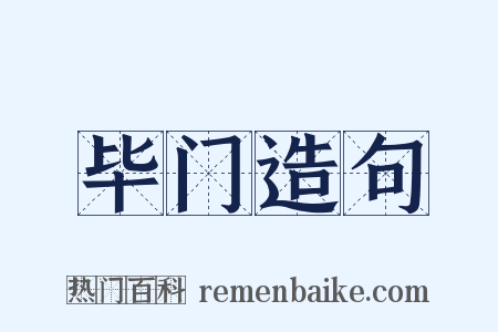 毕门造句是什么意思的图片